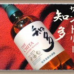 サントリー グレーンウイスキー知多『風薫る爽やかなウイスキー』 SUNTORY CHITA