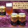 プレミアム・モルツ マスターズドリーム【プレモルと味の違いや種類は？】サントリーの重厚なビール