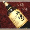 【サントリーウイスキー山崎12年 レビュー】定価や味・ノンエイジと比較！価格高騰・品薄に…