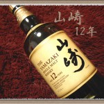 【サントリーウイスキー山崎12年 レビュー】定価や味・ノンエイジと比較！価格高騰・品薄に…