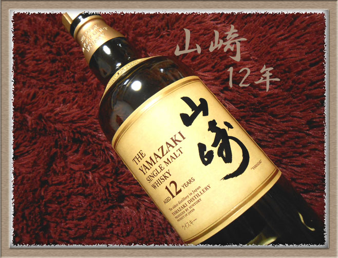 サントリー 山崎12年「日本のウイスキーの祖を味わおう」品薄ですが 