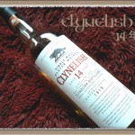 クライヌリッシュ14年 味わい深く個性的なハイランドモルトウイスキー CLYNELISH