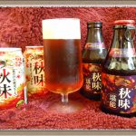 【キリン 秋味 堪能】深くて濃厚な季節限定ビール その味は価格以上？