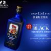 ブラックニッカ ブレンダーズスピリット【再販売】60周年で驚きの使用原酒！国産ウイスキー限定新発売