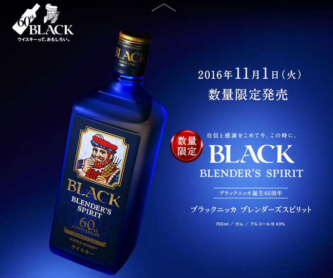 ブラックニッカ ブレンダーズスピリット 発売60周年記念 - ウイスキー