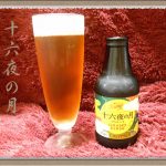 グランドキリン 十六夜の月『ホップ＆フルーティー』秋には飲みごたえのあるビールを！