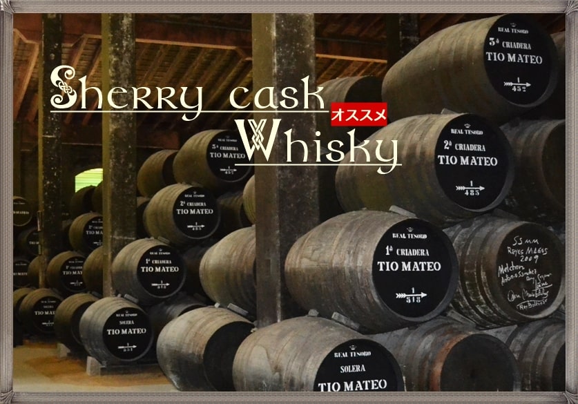 シェリー樽とは? 濃厚フルーティーなウイスキー39選】初心者にもおすすめスコッチシングルモルトetc | ウイスキー 最高の銘柄を探して。。。