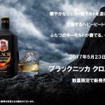 ブラックニッカ クロスオーバー【新発売 スモーキー＆シェリー】数量限定国産ウイスキー要予約!?