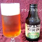 グランドキリン IPA（インディア・ペールエール）クラフトビールならではの苦みで初心者にも！