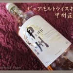 【甲州韮崎ピュアモルトウイスキー】国産ウイスキー?で安価にハイボール!サンフーズのラインナップも