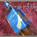 【サントリー ワールドウイスキー碧AO】味や価格・原酒は？青いラベルで限定発売!!