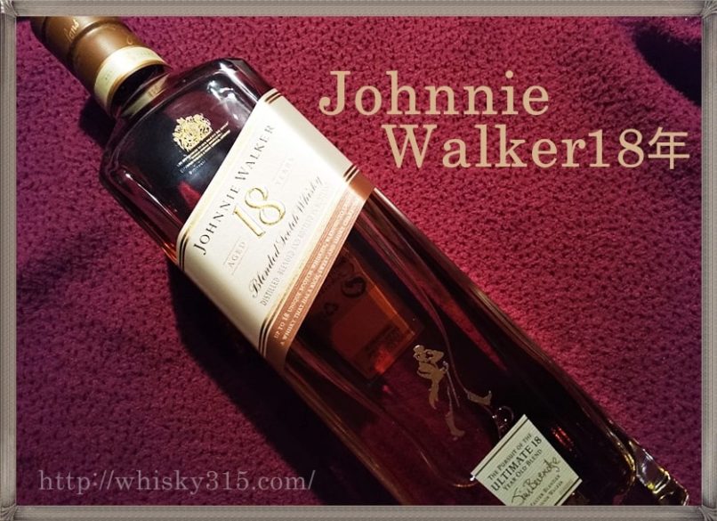 ジョニーウォーカー18年 味わいやキーモルトは？上質な高級ウイスキーに迫る | ウイスキー 最高の銘柄を探して。。。