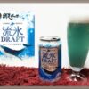 『網走ビール 流氷ドラフト』青い色で話題！味は美味しい？まずい？