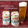 サッポロクラシック 富良野ビンテージ 北海道 季節限定ビールを通販で！味の違いや価格 2023の発売日は？
