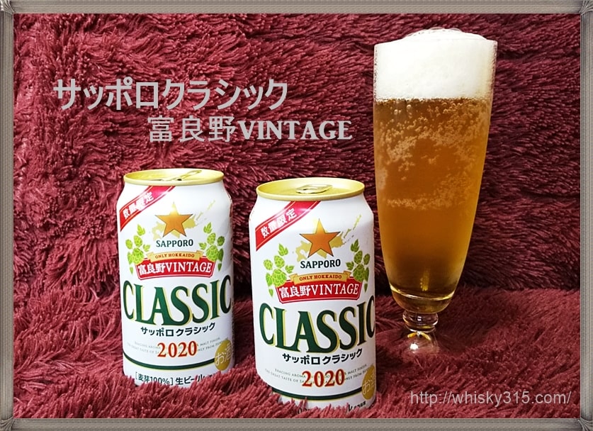 サッポロクラシック 富良野ビンテージ 北海道 季節限定ビールを通販で 