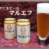 アサヒ生ビール【マルエフ 味わいをレビュー】缶で復活！値段や意味は？