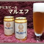 アサヒ生ビール【マルエフ 味わいをレビュー】缶で復活！値段や意味は？