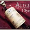 『アラン10年 レビュー』旧ボトル比較やオススメの飲み方！清廉なモルトウイスキーの評価ArranMalt