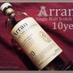 『アラン10年 レビュー』旧ボトル比較やオススメの飲み方！清廉なモルトウイスキーの評価ArranMalt
