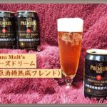 プレモル限定ビール『マスターズドリーム山崎原酒樽熟成ブレンド』味や価格・発売時期は？プレミアムモルツ