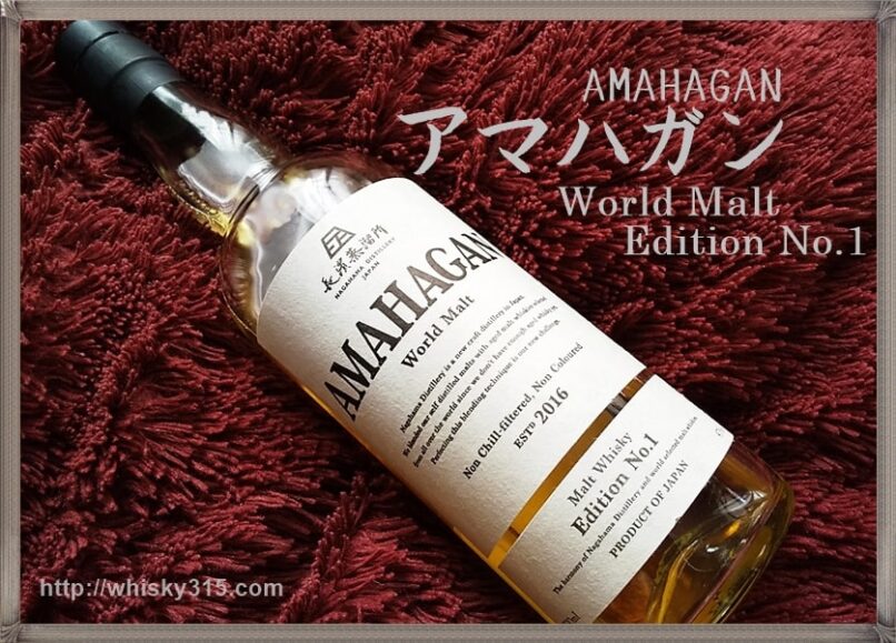 【アマハガン ワールドモルト エディションNo.1】おすすめの飲み方や評価 AMAHAGANの種類は？ | ウイスキー 最高の銘柄を探して。。。