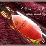 『イチローズモルト ワインウッドリザーブ』定価や飲み方の感想は？赤ワイン樽WWRの味を評価＆レビュー