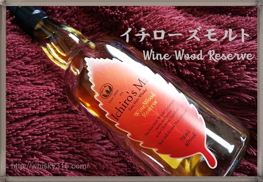 イチローズモルト ワインウッドリザーブ』定価や飲み方・感想は