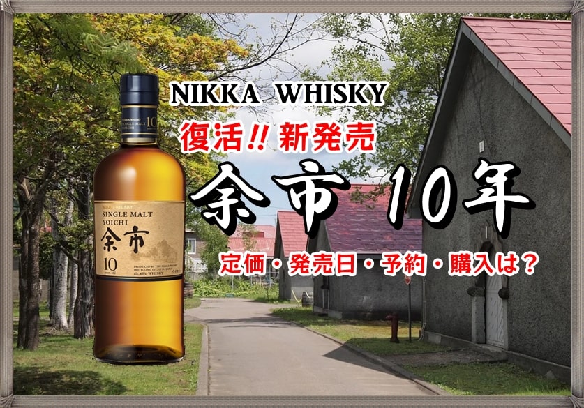 余市10年 復活！新発売】発売日・定価・味は？限定ウイスキーはどこで