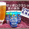 【サッポロクラシック 夏の爽快】北海道季節限定ビール2022の発売日や味・通販は？