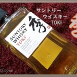 【サントリー季(とき）定価や味・評価をレビュー】中身のウイスキー原酒やTOKIおすすめの飲み方は？