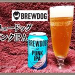 【ブリュードッグ パンクipa 味を口コミ・レビュー】旨苦いビールの価格や販売店・種類は？BrewDog PUNK IPA