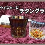 「ウイスキーにチタングラス」味の違いやデメリット・メリット・評判は？プログレス ロックグラス