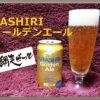 レビュー『ABASHIRI 網走ゴールデンエール』網走ビールで北海道クラフトビールを堪能