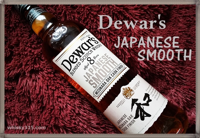 3本】デュワーズ 8年 和 Dewar's JAPANESE SMOOTH - ウイスキー