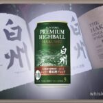 【白州ハイボール缶シェリー樽】発売日や定価・予約は？買える場所を予想し味わいを考察
