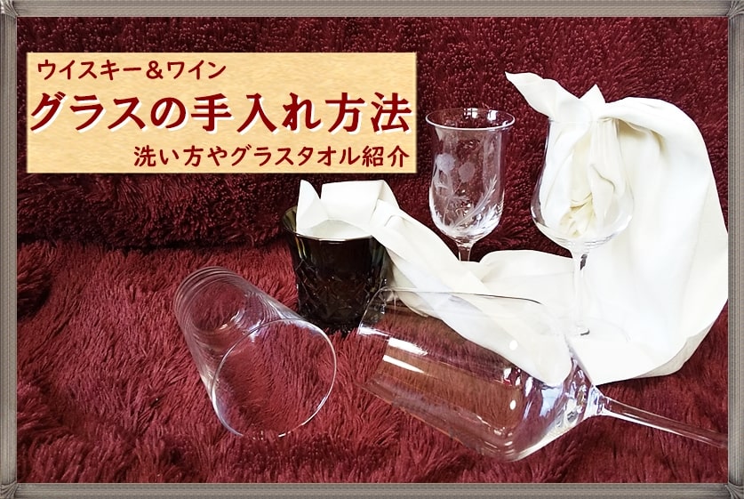 ウイスキーやワインのグラスの手入れ方法,拭く布（グラスタオル）を紹介
