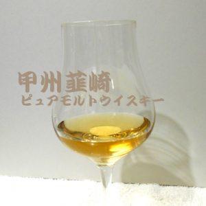 甲州 韮崎 ピュアモルト ウイスキー 評価　テイスティング　味　価格　口コミ　国産