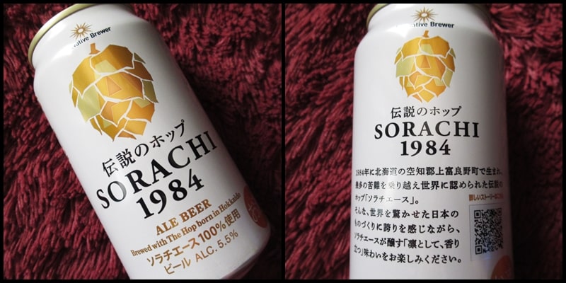 SORACHI1984,ビール,ソラチ,コンビニ,味,ラベル,どこで買える,通販,クラフトビール,北海道