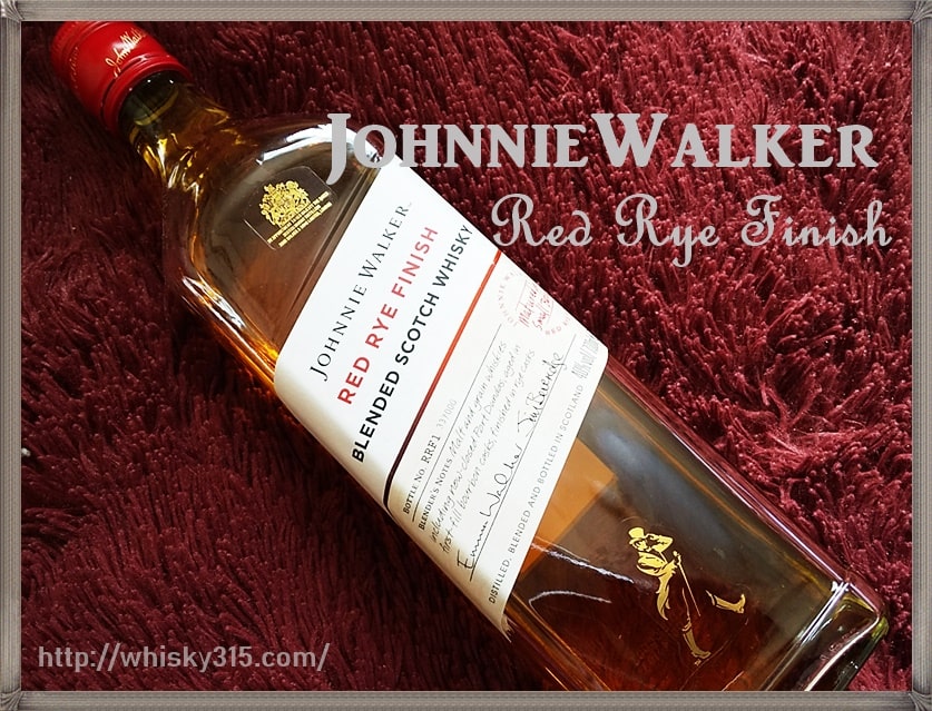 ジョニーウォーカー レッドライフィニッシュ,感想,飲み方,評価,味,レビュー,ブログ,終売