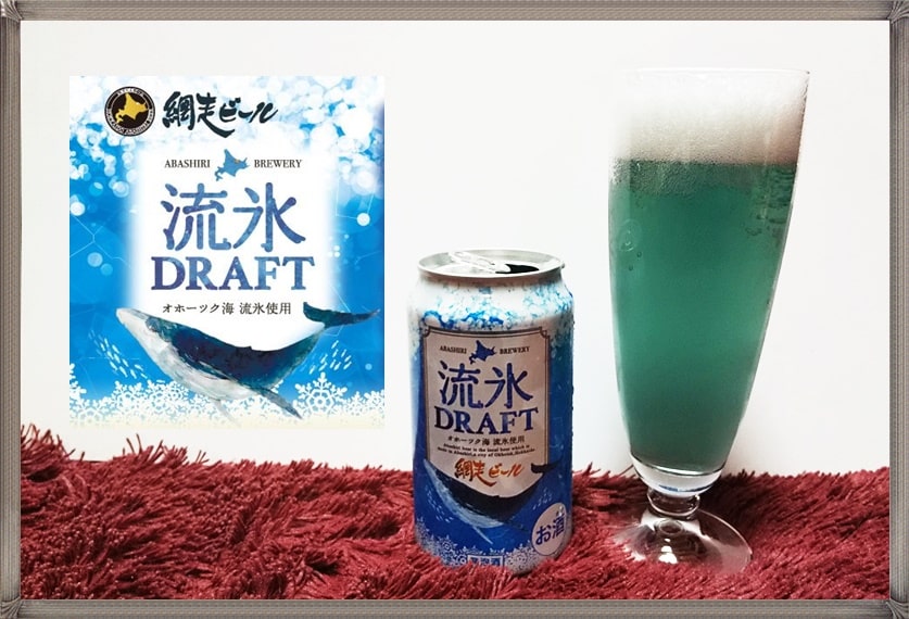 流氷ドラフト おいしい 網走ビール まずい 味 色 缶