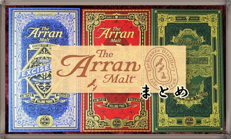 【アラン モルト・ウイスキー特徴や種類まとめ】ラグ蒸留所との違いは?限定品やおすすめの飲み方を紹介 | ウイスキー 最高の銘柄を探して。。。