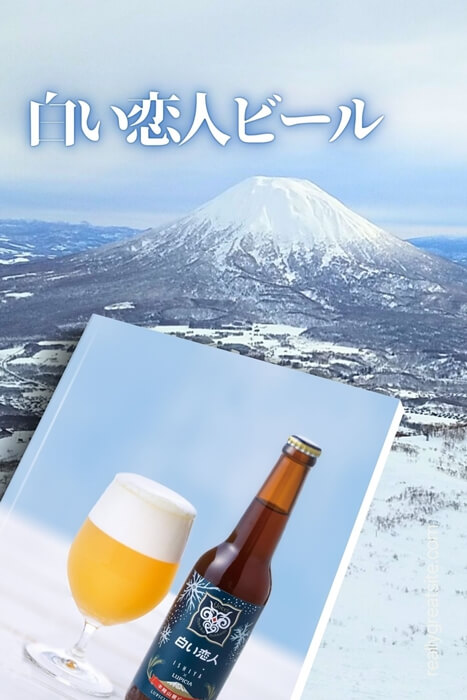 白い恋人ビールの売ってる場所や味わいを解説