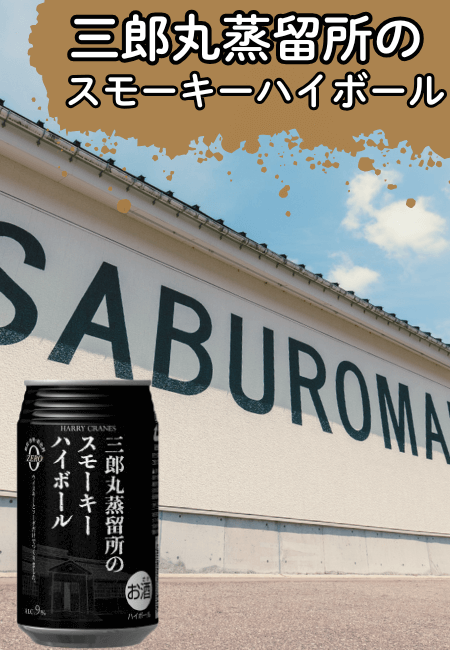 三郎丸蒸留所 ハイボール どこで売ってる?,味と定価をレビュー