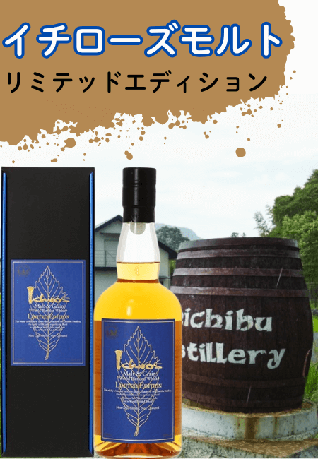 イチローズモルト＆グレーンリミテッドエディションの定価や評価