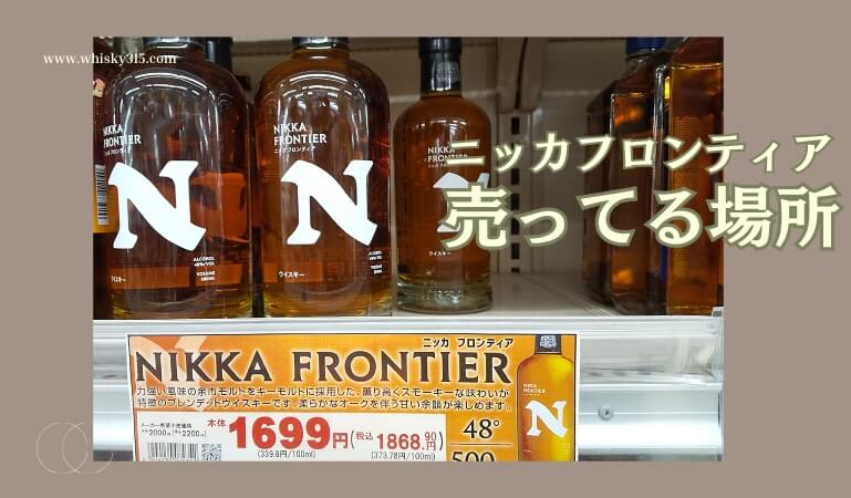 ニッカ フロンティアはどこで売ってるのか解説