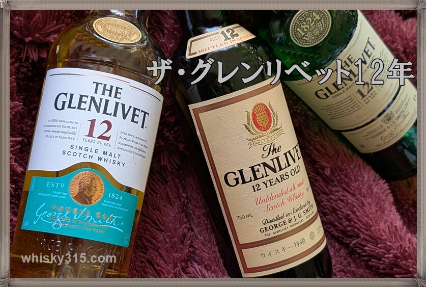 ザ・グレンリベット12年レビュー】旧ボトル比較＆定価をコスパで評価！飲み方はハイボール？ | ウイスキー 最高の銘柄を探して。。。