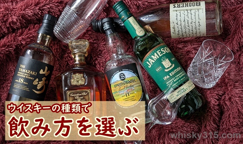 ウイスキーの種類で飲み方を選ぼう