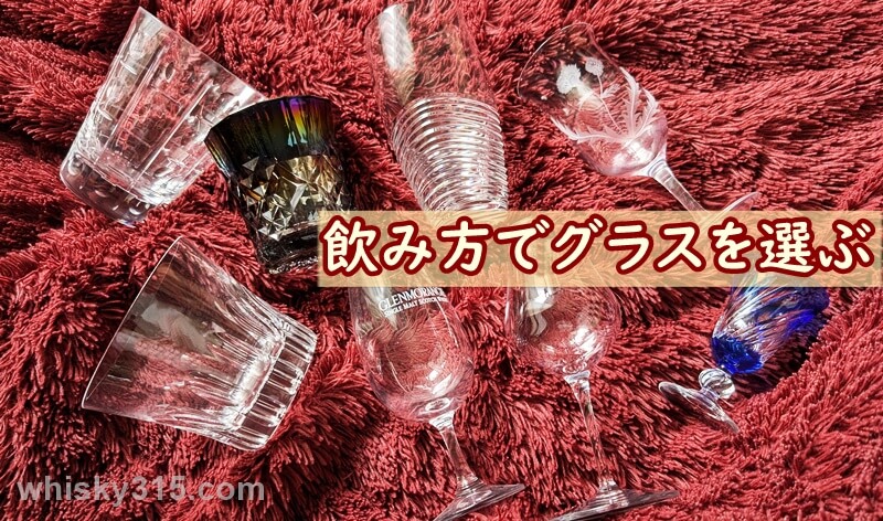 ウイスキーの飲み方別「グラスの選び方」