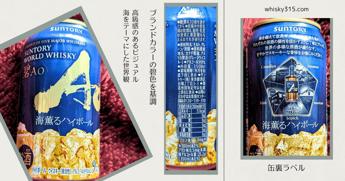 碧Ao〈海薫るハイボール〉缶の味をレビュー