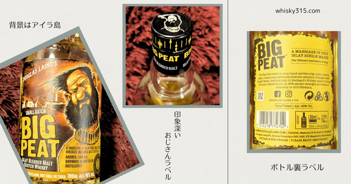 レビュー【ビッグピート ウイスキーの正体】おじさんラベルの意味や定価は？まずい説をコスパで評価